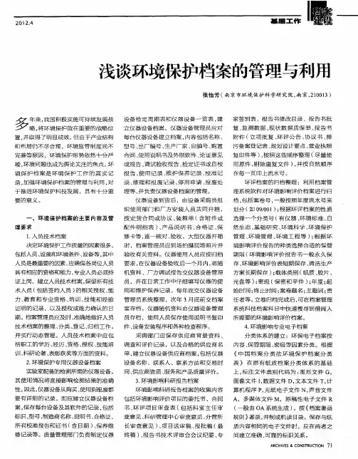 浅谈环境保护档案的管理与利用