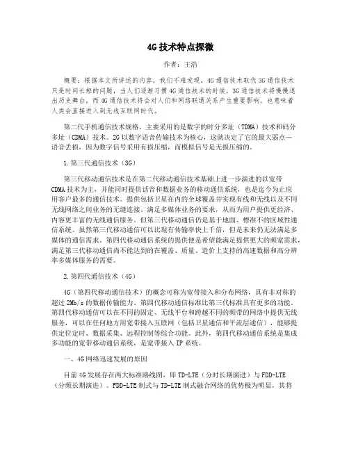 4G技术特点探微