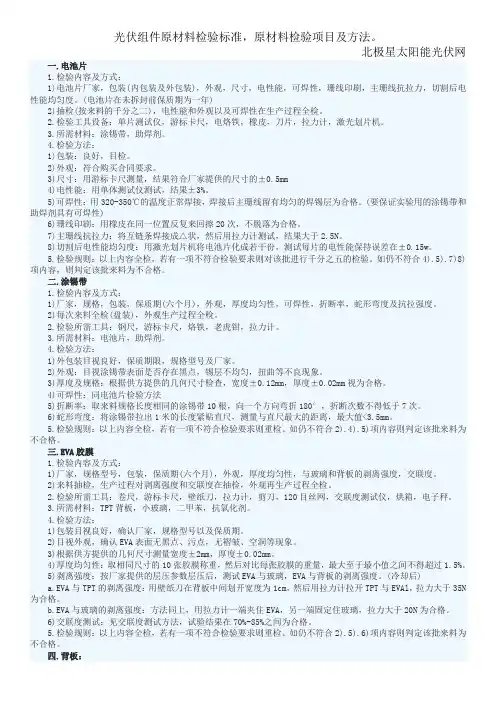 光伏组件原材料检验标准,项目及方法