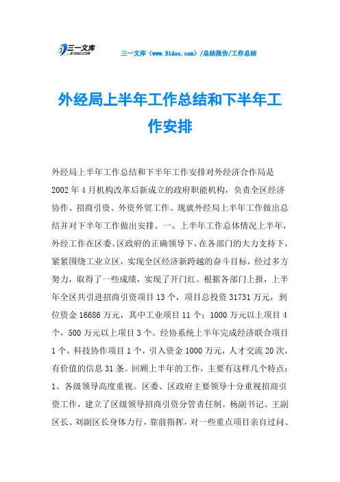 外经局上半年工作总结和下半年工作安排