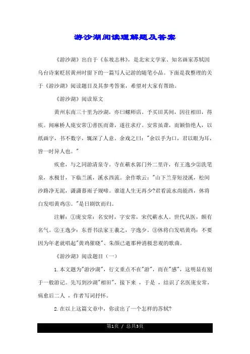游沙湖阅读理解题及答案.doc