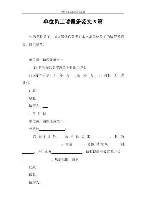 请假条 单位员工请假条范文3篇