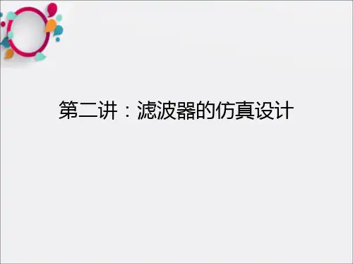 《滤波器的仿真设计》PPT课件