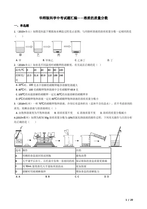 华师版科学中考试题汇编——溶质的质量分数(有答案)