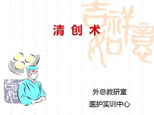 清创术