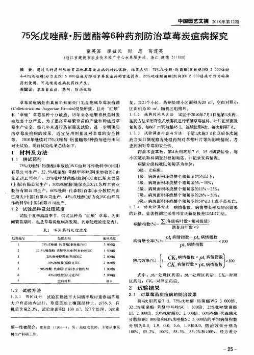 75%戊唑醇·肟菌酯等6种药剂防治草莓炭疽病探究