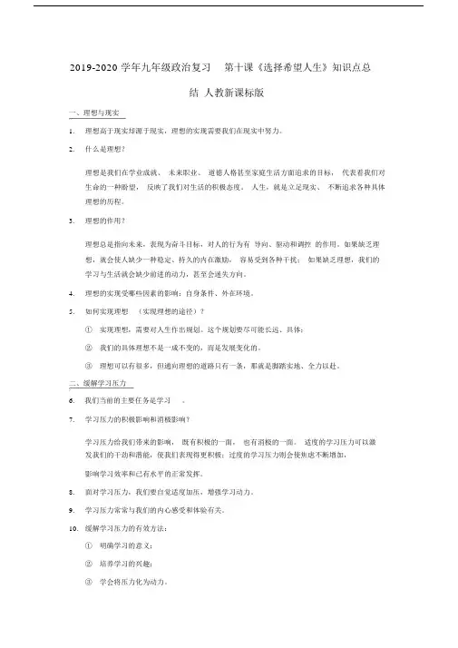 2019-2020学年九年级政治复习第十课《选择希望人生》知识点总结人教新课标版.docx