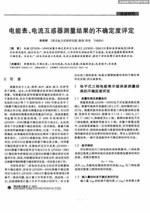 电能表、电流互感器测量结果的不确定度评定