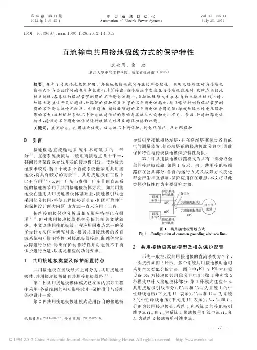 直流输电共用接地极线方式的保护特性
