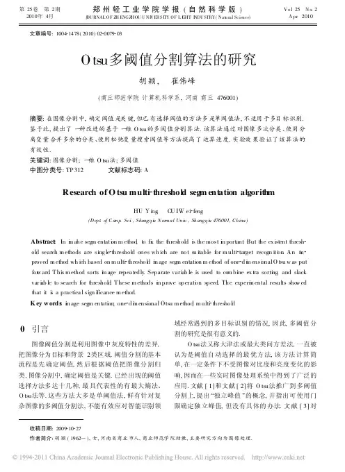 Otsu多阈值分割算法的研究