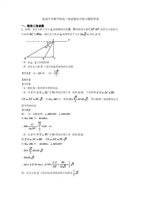 备战中考数学锐角三角函数综合练习题附答案