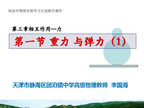 人教版2019新版高中物理必修1第三章相互作用第一节-重力与弹力