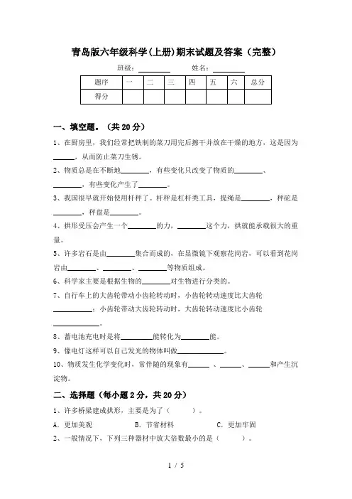 青岛版六年级科学(上册)期末试题及答案(完整)