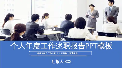 个人年度工作述职报告PPT模板