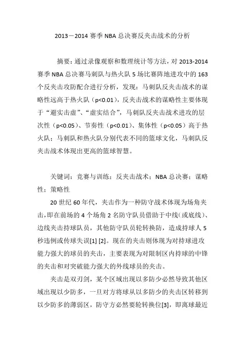 2013―2014赛季NBA总决赛反夹击战术的分析