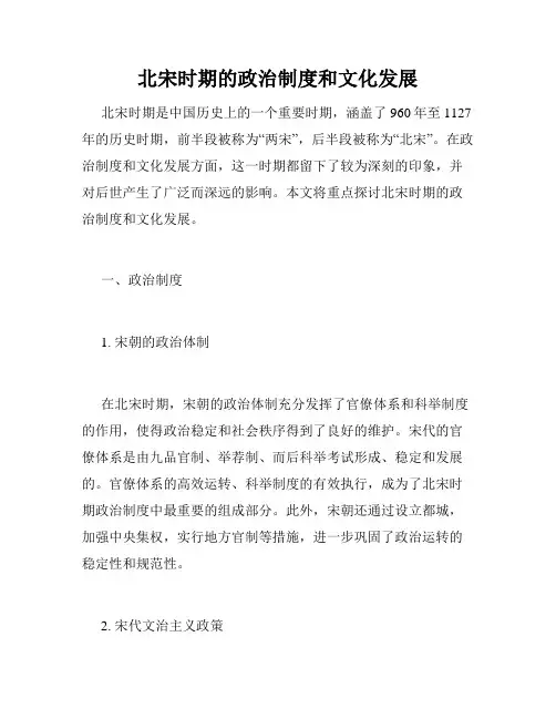 北宋时期的政治制度和文化发展