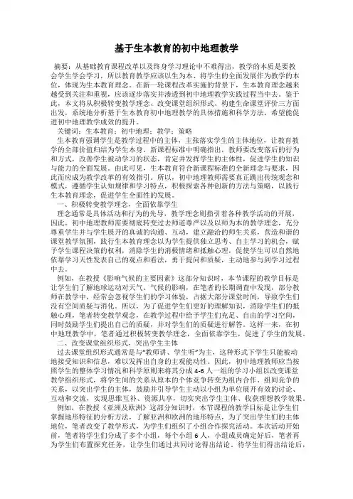 基于生本教育的初中地理教学