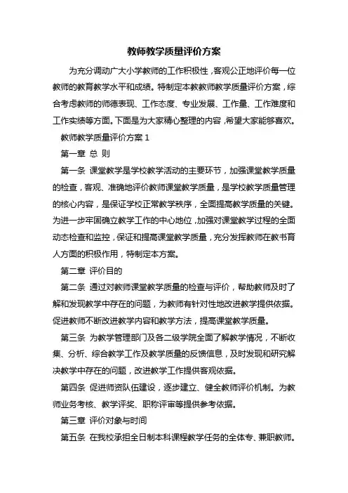 最新教师教学质量评价方案