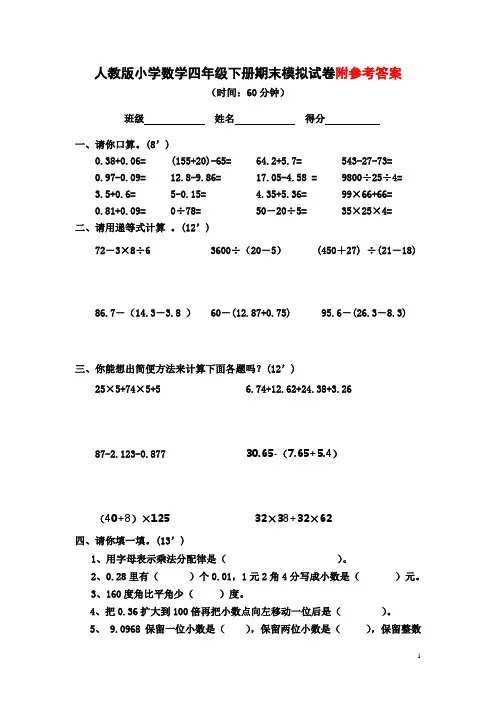 2018年人教版小学数学四年级下册期末模拟试卷附参考答案