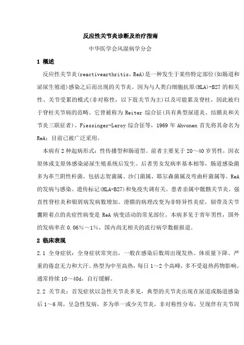 2010反应性关节炎诊断及治疗指南