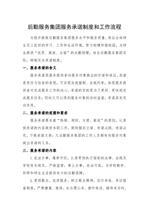 后勤服务集团服务承诺制度和工作流程