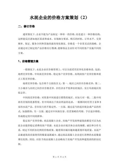 水泥企业的价格方案策划