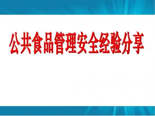 公共食品管理安全经验分享
