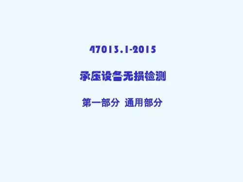NBT47013-2015承压设备无损检测(2016)