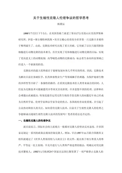 关于生殖性克隆人伦理争议的哲学思考