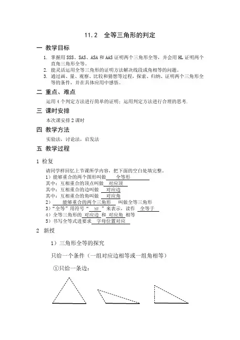 全等三角形的判定教案