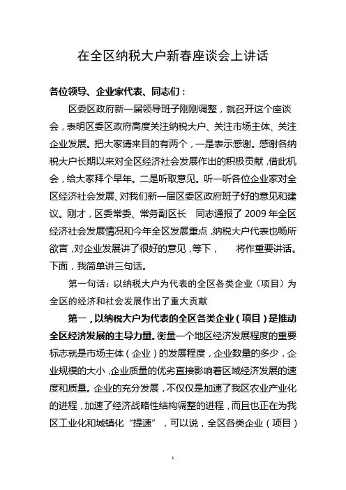 在全区纳税大户新春座谈会上讲话