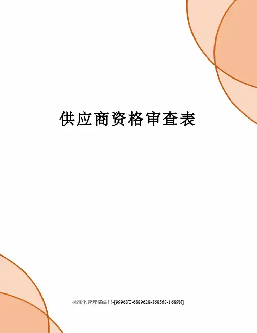 供应商资格审查表