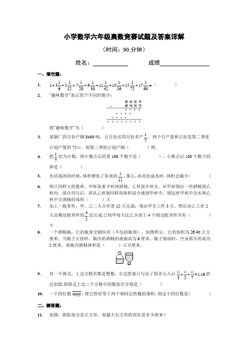 小学数学六年级奥数竞赛试题及答案详解