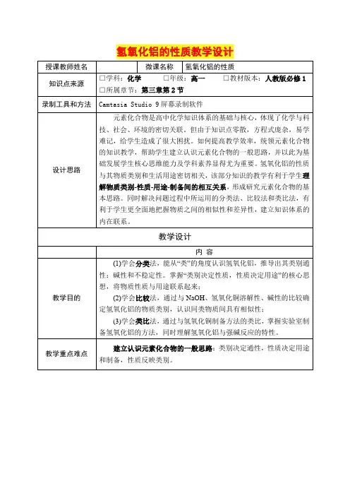 深圳优质课教案    高一化学  氢氧化铝的性质教学设计