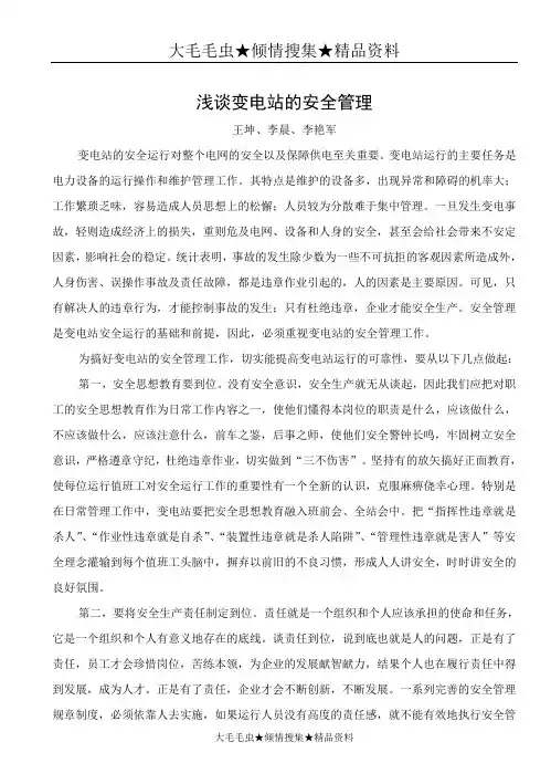 浅谈变电站的安全管理