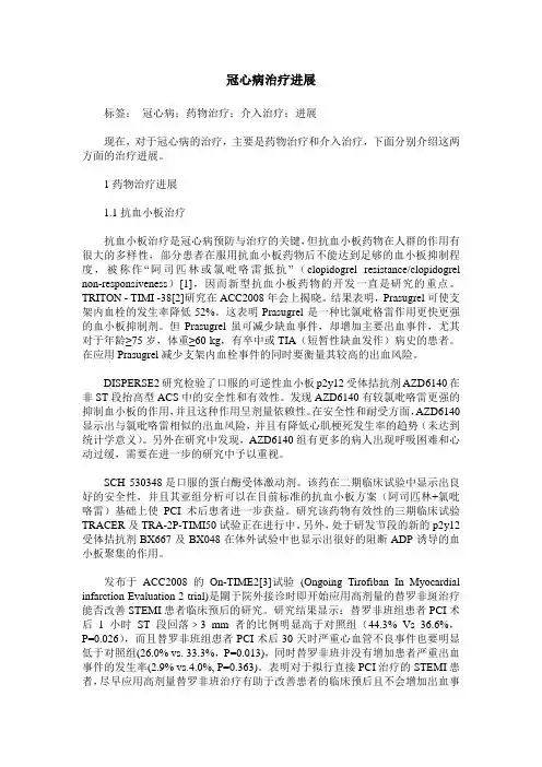 冠心病治疗进展