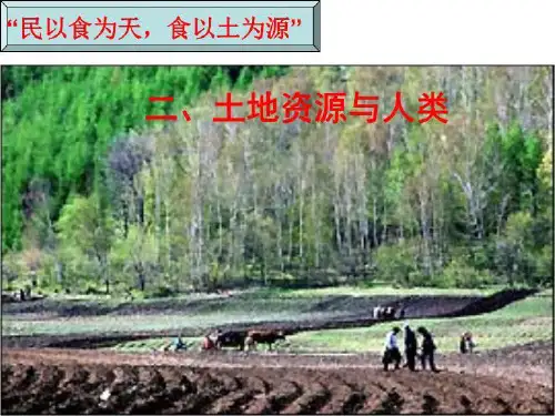 第五堂课 土地资源 , 可持续发展(精选)