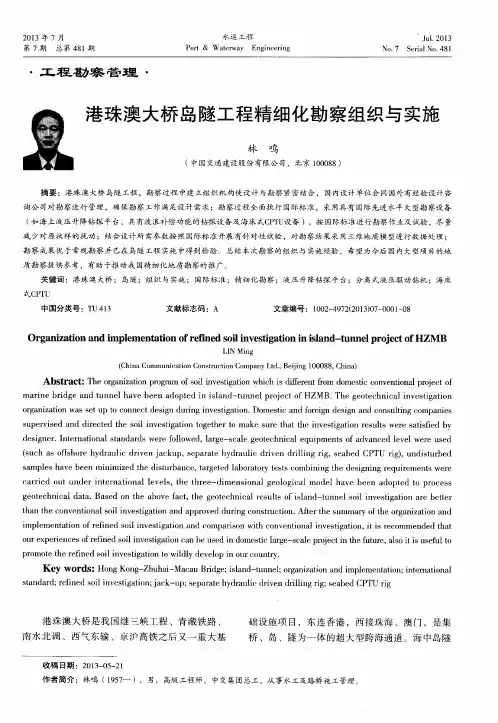 港珠澳大桥岛隧工程精细化勘察组织与实施