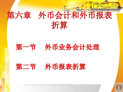 外币会计与财务报表折算
