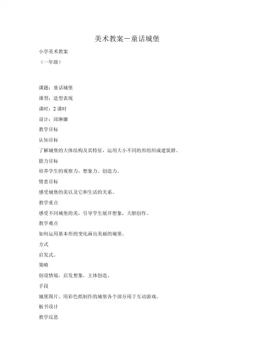 小学美术教案-童话城堡 
