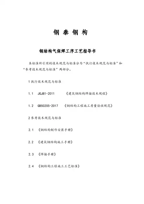 钢结构焊接作业指导书