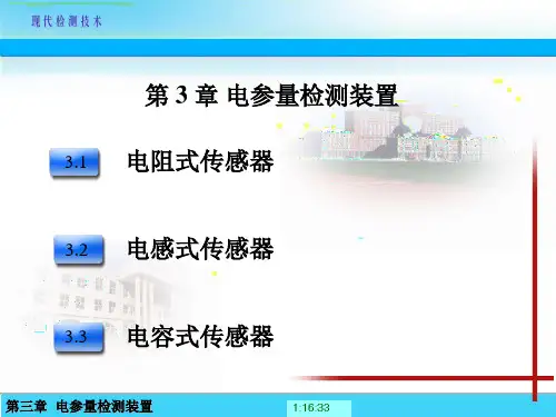 现代检测技术 (3)