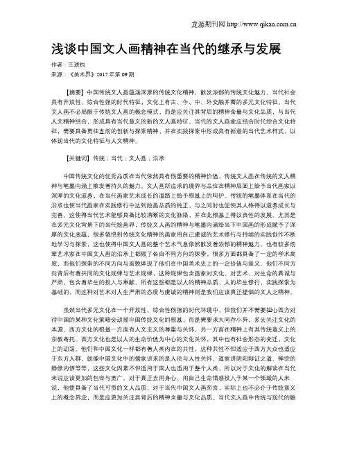 浅谈中国文人画精神在当代的继承与发展