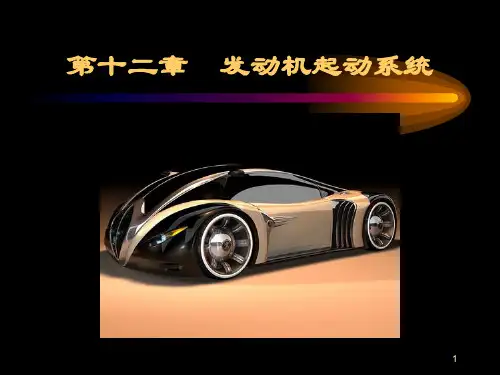发动机起动系统ppt课件