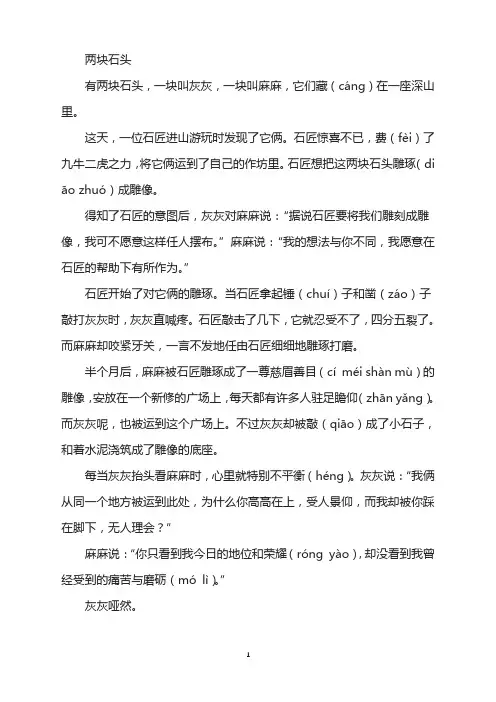 寓言故事-两块石头
