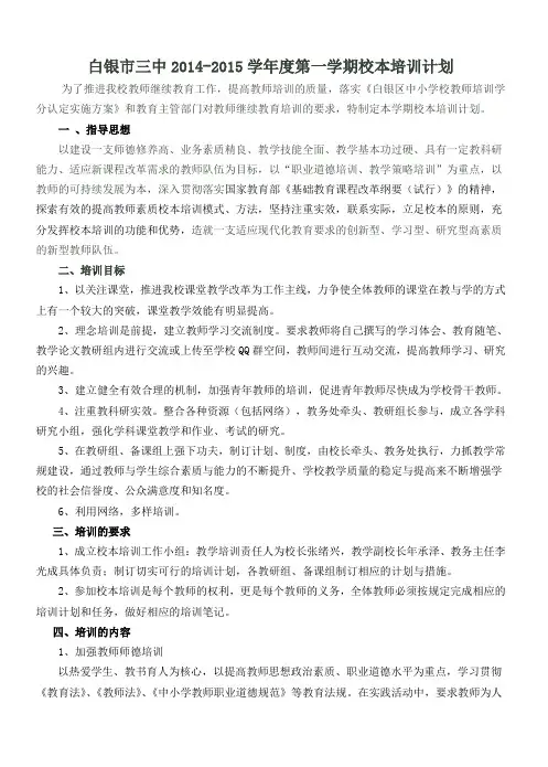 白银市三中2014-2015学年度第一学期校本培训计划