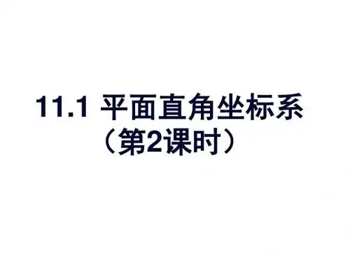 11.1 平面内点的坐标(第2课时)-课件