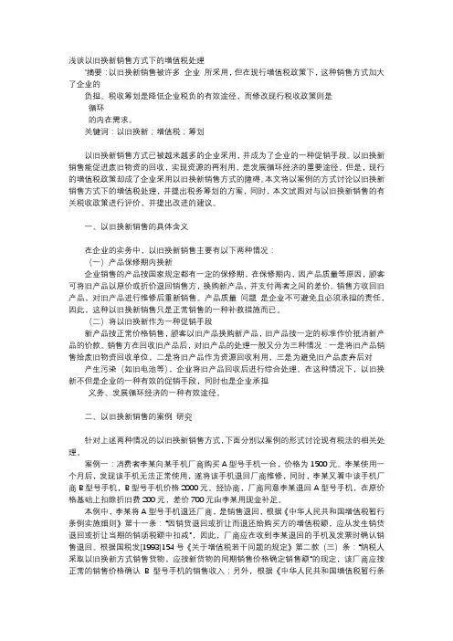 应用文-浅谈以旧换新销售方式下的增值税处理