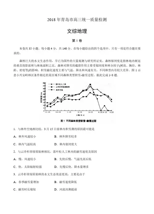  山东省青岛市2018届高三统一质量检测文综地理试卷(含答案)