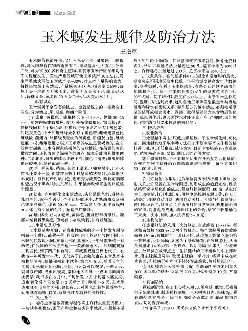 玉米螟发生规律及防治方法